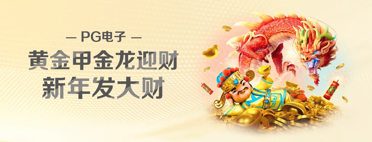 PG麻将胡了活动与服务海报